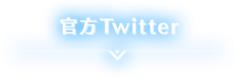 官方Twitter